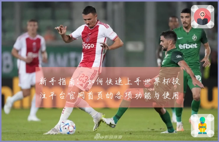 新手指南：如何快速上手世界杯投注平台官网首页的各项功能与使用技巧
