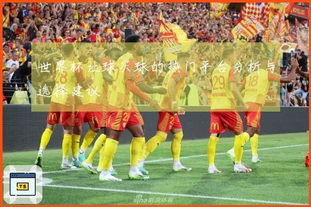 世界杯让球买球的热门平台分析与选择建议
